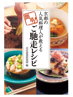 cover image of 京都の人気料理人が教える、簡単!ご馳走レシピ